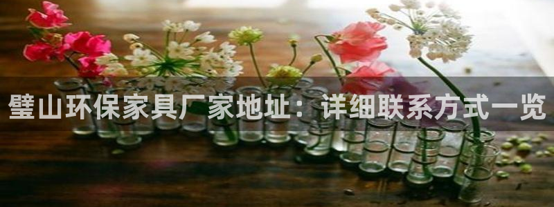 杏耀登陆网站：璧山环保家具厂家地址：详细联系方式一览