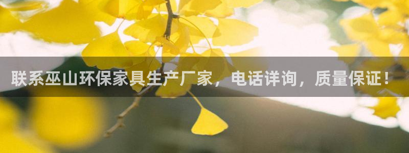 杏耀平台线路测速：联系巫山环保家具生产厂家，电话详询，质量保