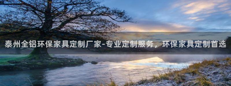 杏耀平台代理登录网址：泰州全铝环保家具定制厂家-专业定制服务
