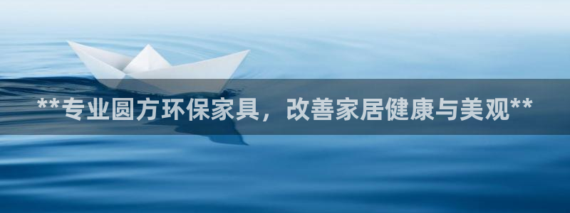 杏耀登入测速：**专业圆方环保家具，改善家居健康与美观**